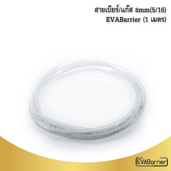 สายเบียร์ แก๊ส 8mm 01