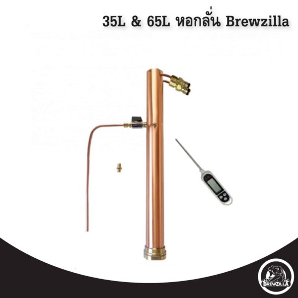 35l 65l หอกลั่น Brew01 01