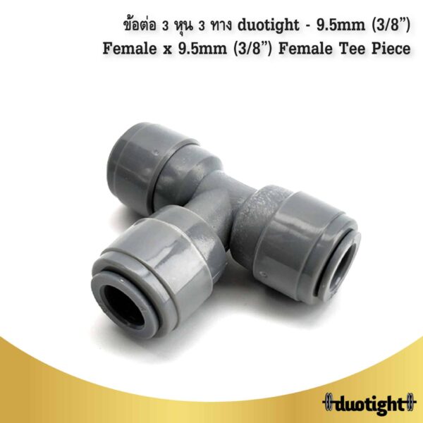 ข้อต่อ 3 หุน 3 ทาง Duotight 9.5mm 01