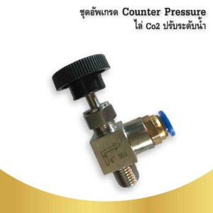 ชุดอัพเกรด Counter Pressure 01