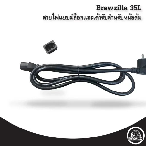 ปลั๊ก Brewzilla 35l