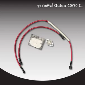 ชุดสายฟิวส์ Guten 40 70 L 01 01